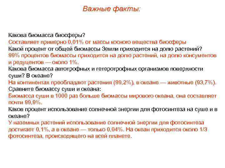Важные факты: Какова биомасса биосферы? Составляет примерно 0, 01% от массы косного вещества биосферы