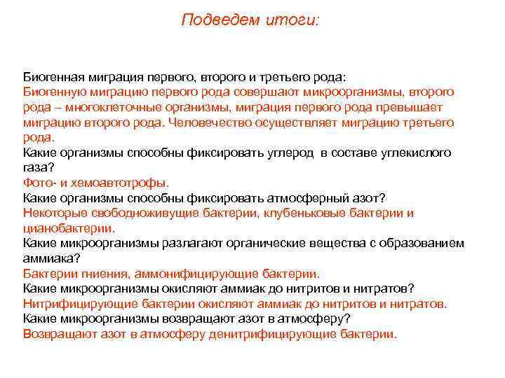Подведем итоги: Биогенная миграция первого, второго и третьего рода: Биогенную миграцию первого рода совершают