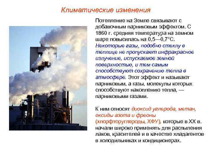 Климатические изменения Потепление на Земле связывают с добавочным парниковым эффектом. С 1860 г. средняя