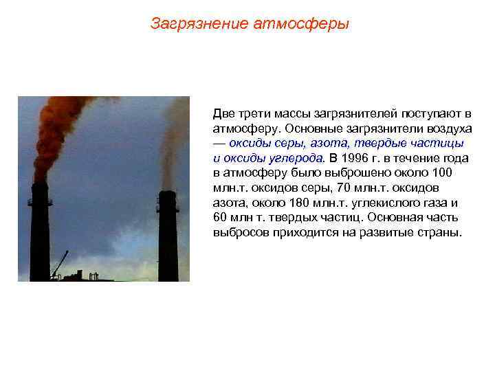 Загрязнение атмосферы Две трети массы загрязнителей поступают в атмосферу. Основные загрязнители воздуха — оксиды