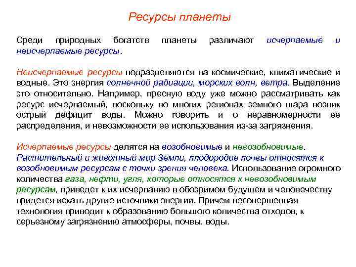 Ресурсы планеты Среди природных богатств неисчерпаемые ресурсы. планеты различают исчерпаемые и Неисчерпаемые ресурсы подразделяются