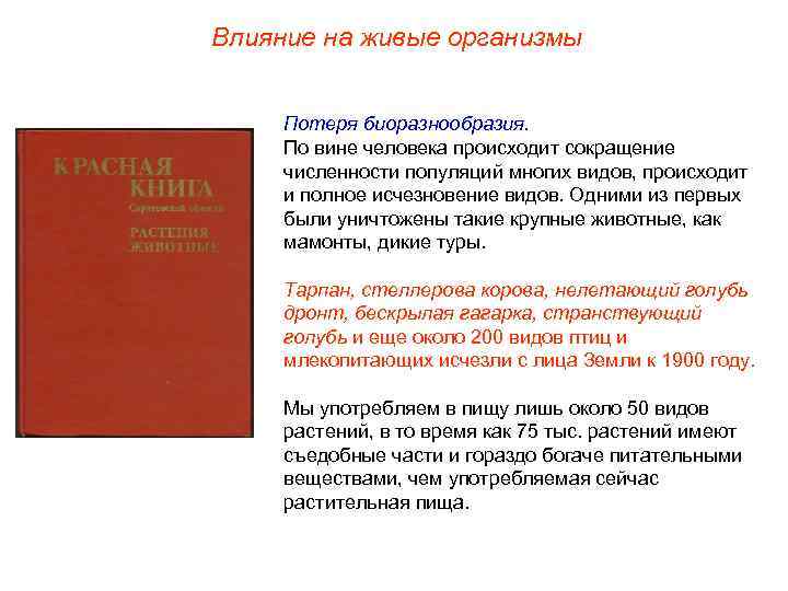 Влияние на живые организмы Потеря биоразнообразия. По вине человека происходит сокращение численности популяций многих