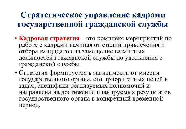 Стратегическое управление кадрами государственной гражданской службы • Кадровая стратегия – это комплекс мероприятий по