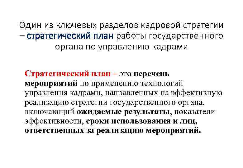 Один из ключевых разделов кадровой стратегии – стратегический план работы государственного органа по управлению