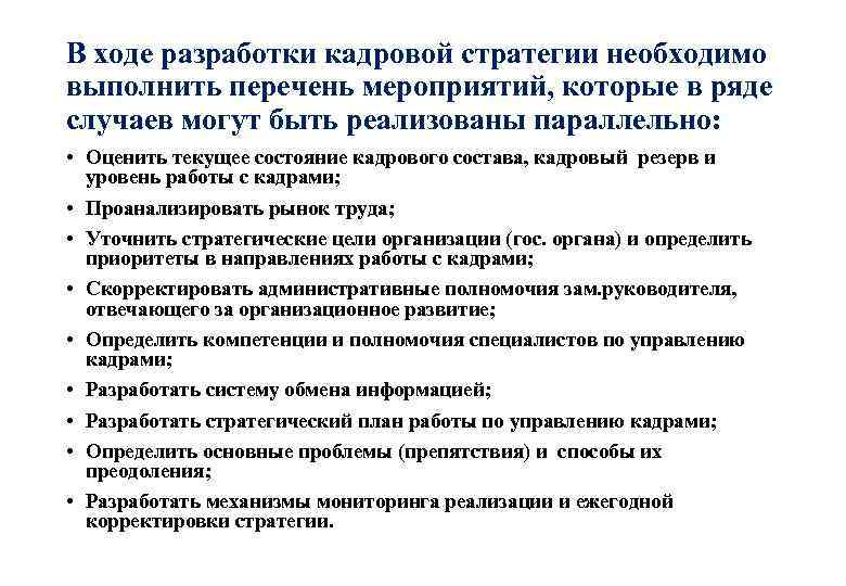 В ходе разработки кадровой стратегии необходимо выполнить перечень мероприятий, которые в ряде случаев могут