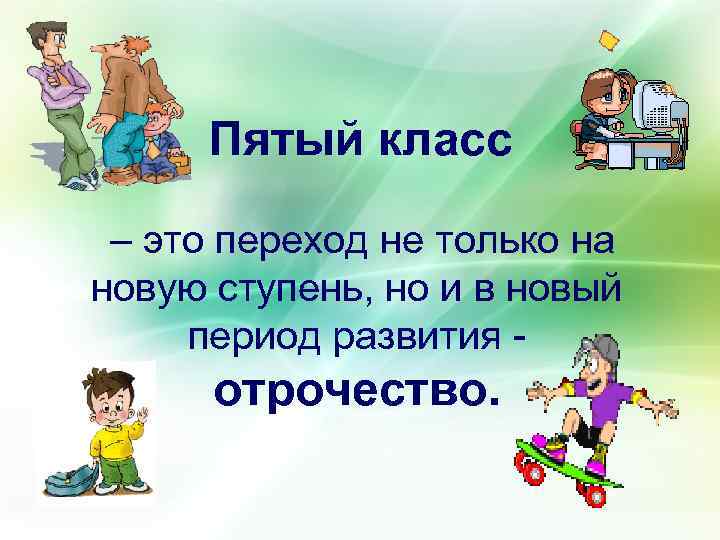 Пятый класс – это переход не только на новую ступень, но и в новый