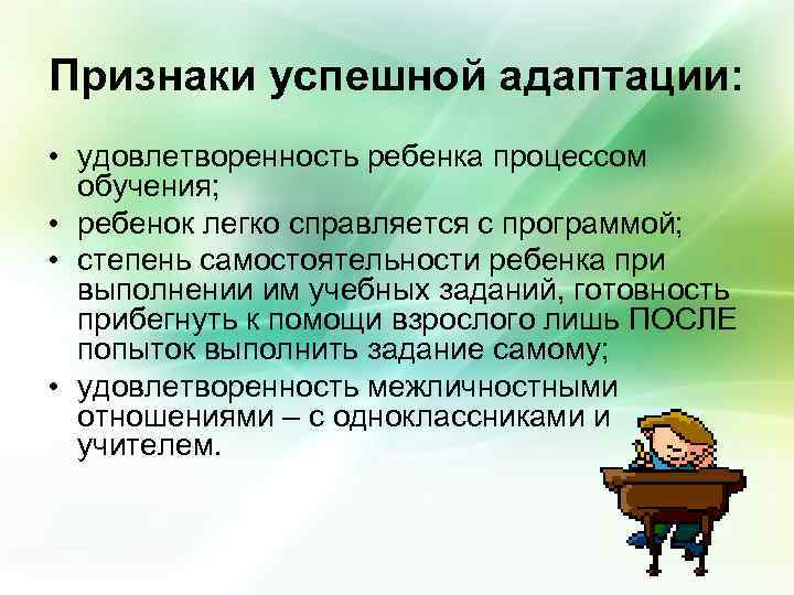 Признаки успешной адаптации: • удовлетворенность ребенка процессом обучения; • ребенок легко справляется с программой;