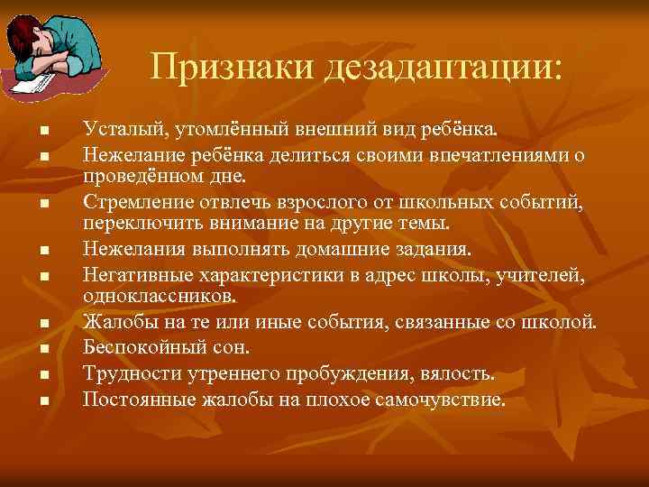 Признаки дезадаптации: n n n n n Усталый, утомлённый внешний вид ребёнка. Нежелание ребёнка