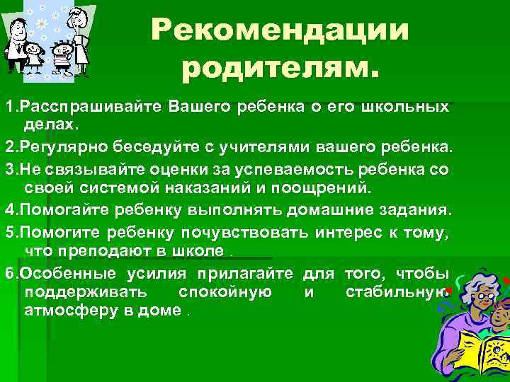 Рекомендации родителям. 1. Расспрашивайте Вашего ребенка о его школьных делах. 2. Регулярно беседуйте с