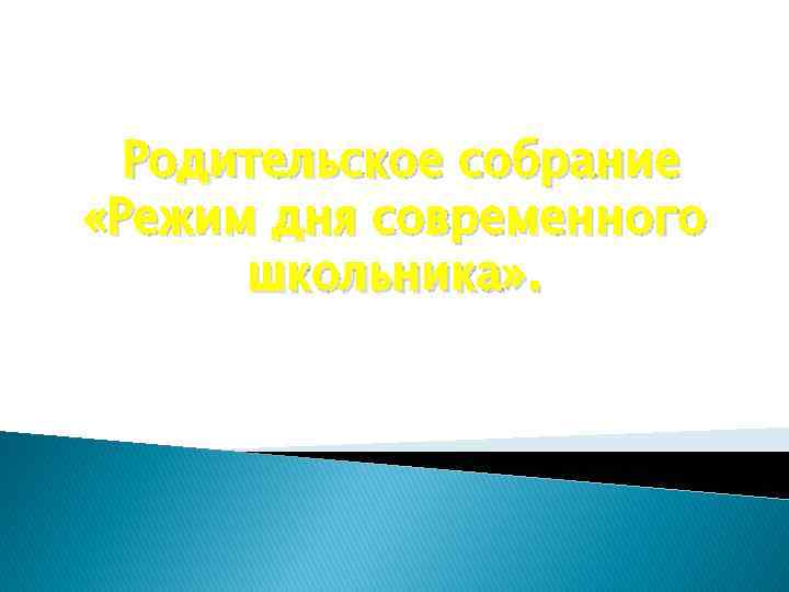 Родительское собрание «Режим дня современного школьника» . 