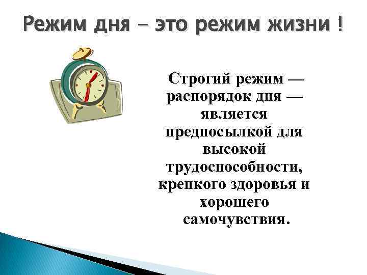 Режим дня - это режим жизни ! Строгий режим — распорядок дня — является