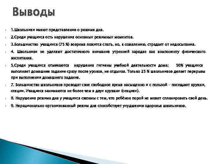 Выводы 1. Школьники имеют представление о режиме дня. 2. Среди учащихся есть нарушения основных