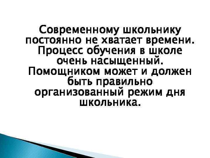Современному школьнику постоянно не хватает времени. Процесс обучения в школе очень насыщенный. Помощником может