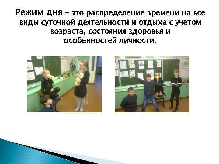Режим дня - это распределение времени на все виды суточной деятельности и отдыха с