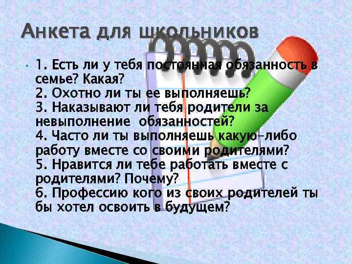 Анкета для школьников • 1. Есть ли у тебя постоянная обязанность в семье? Какая?
