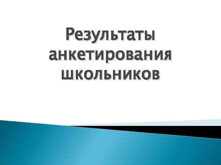 Результаты анкетирования школьников 