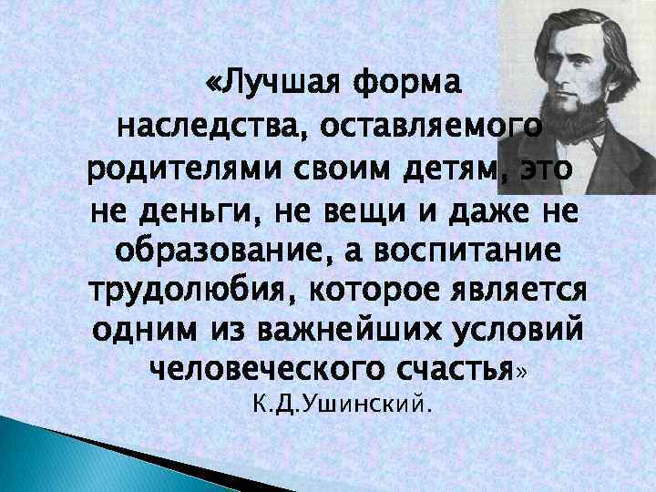  «Лучшая форма наследства, оставляемого родителями своим детям, это не деньги, не вещи и