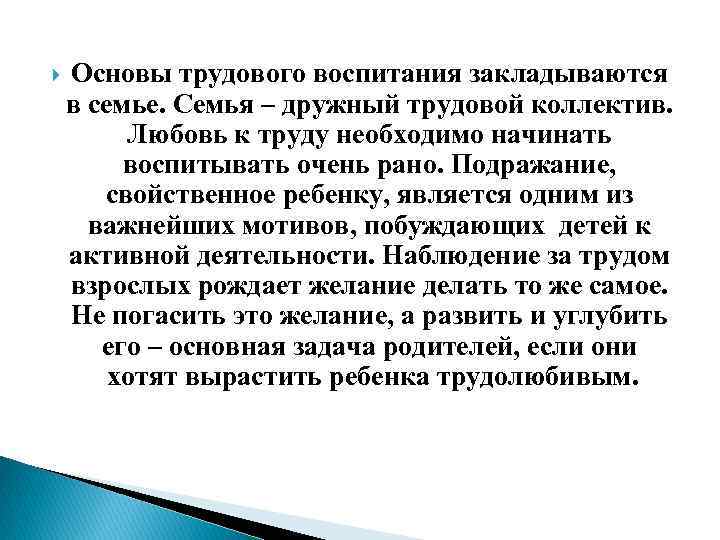  Основы трудового воспитания закладываются в семье. Семья – дружный трудовой коллектив. Любовь к