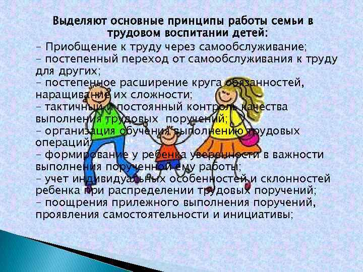 Выделяют основные принципы работы семьи в трудовом воспитании детей: - Приобщение к труду через