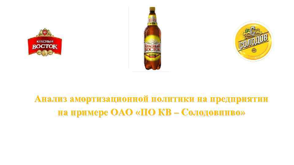 Анализ амортизационной политики на предприятии на примере ОАО «ПО КВ – Солодовпиво» 