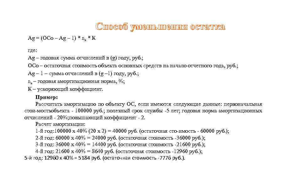 Способ уменьшения остатка Аg = (ОСо – Аg – 1) * na * К