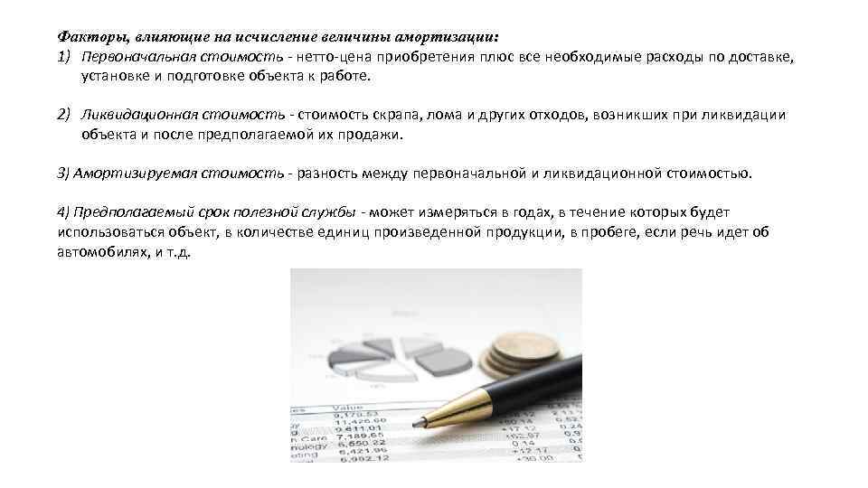 Факторы, влияющие на исчисление величины амортизации: 1) Первоначальная стоимость - нетто-цена приобретения плюс все