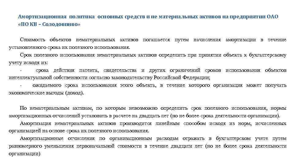 Амортизационная политика основных средств и не материальных активов на предприятии ОАО «ПО КВ –