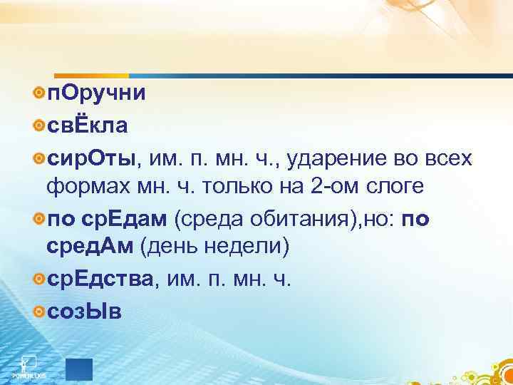 п. Оручни свЁкла сир. Оты, им. п. мн. ч. , ударение во всех формах