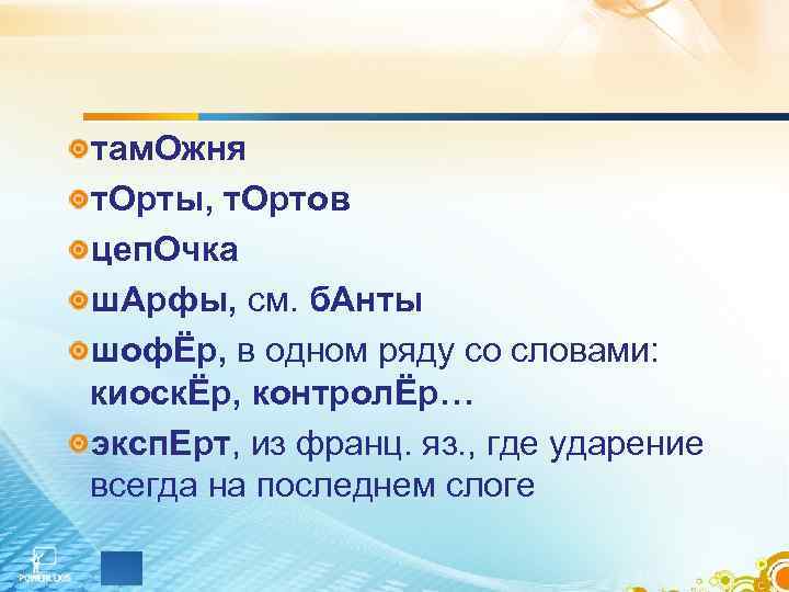 там. Ожня т. Орты, т. Ортов цеп. Очка ш. Арфы, см. б. Анты шофЁр,