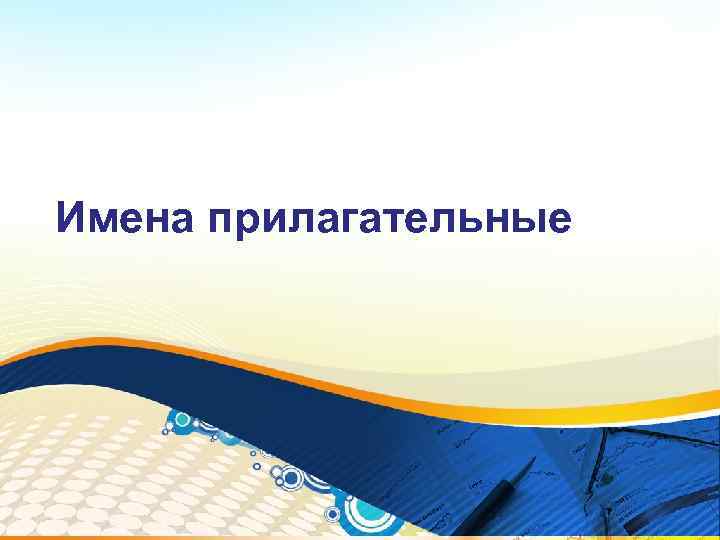 Имена прилагательные 