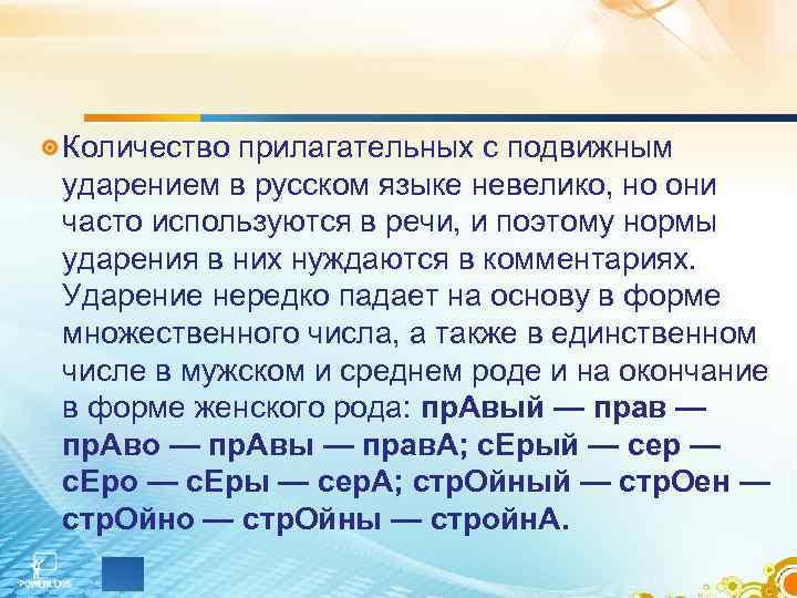 Количество прилагательных с подвижным ударением в русском языке невелико, но они часто используются в