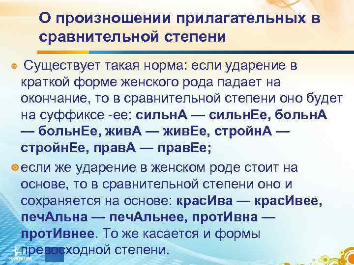 О произношении прилагательных в сравнительной степени Существует такая норма: если ударение в краткой форме