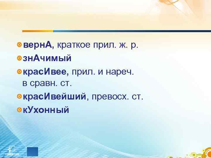 верн. А, краткое прил. ж. р. зн. Ачимый крас. Ивее, прил. и нареч. в