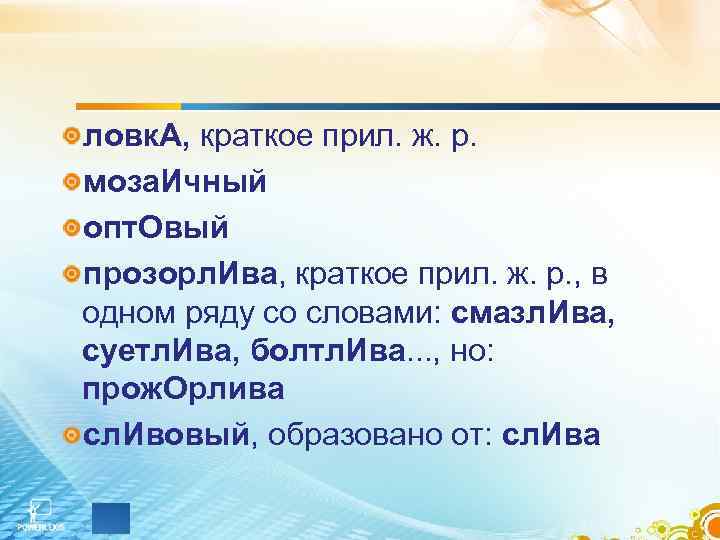 ловк. А, краткое прил. ж. р. моза. Ичный опт. Овый прозорл. Ива, краткое прил.