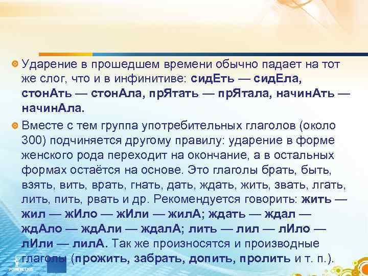 Ударение в прошедшем времени обычно падает на тот же слог, что и в инфинитиве: