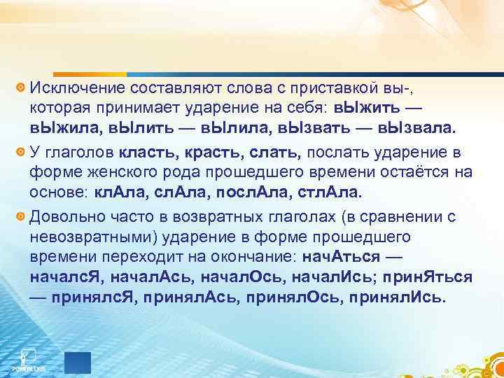 Исключение составляют слова с приставкой вы-, которая принимает ударение на себя: в. Ыжить —