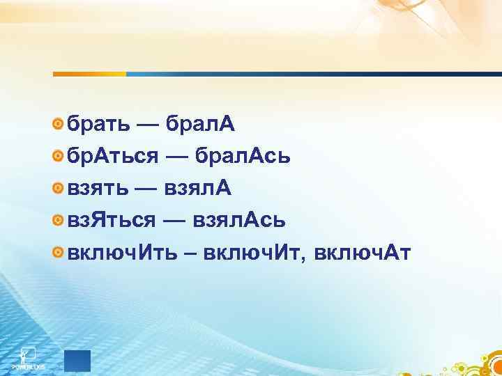 брать — брал. А бр. Аться — брал. Ась взять — взял. А вз.