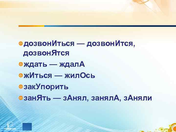 дозвон. Иться — дозвон. Ится, дозвон. Ятся ждать — ждал. А ж. Иться —