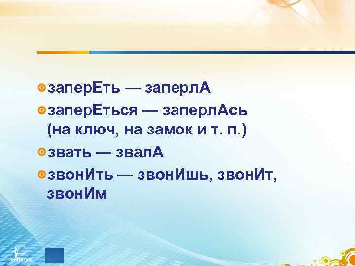 запер. Еть — заперл. А запер. Еться — заперл. Ась (на ключ, на замок