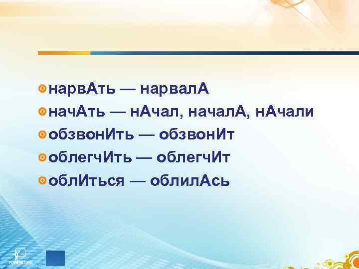 нарв. Ать — нарвал. А нач. Ать — н. Ачал, начал. А, н. Ачали