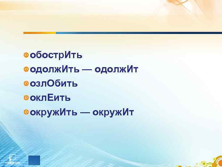обостр. Ить одолж. Ить — одолж. Ит озл. Обить окл. Еить окруж. Ить —