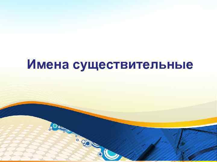 Имена существительные 