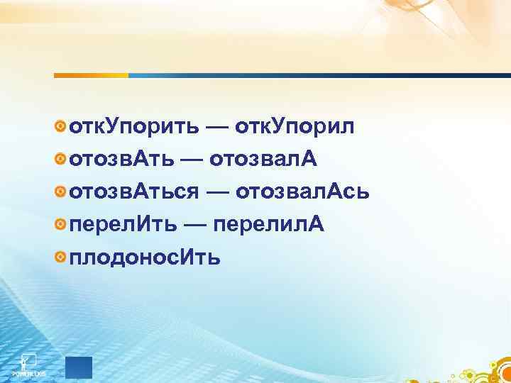 отк. Упорить — отк. Упорил отозв. Ать — отозвал. А отозв. Аться — отозвал.
