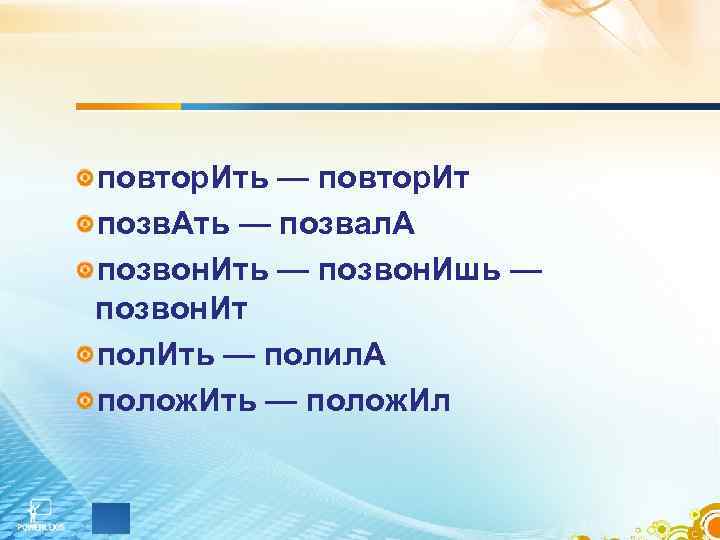 повтор. Ить — повтор. Ит позв. Ать — позвал. А позвон. Ить — позвон.