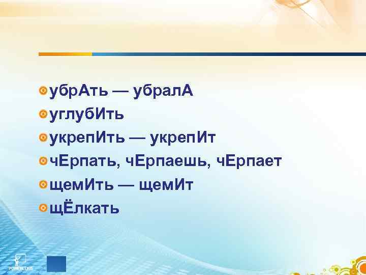 убр. Ать — убрал. А углуб. Ить укреп. Ить — укреп. Ит ч. Ерпать,