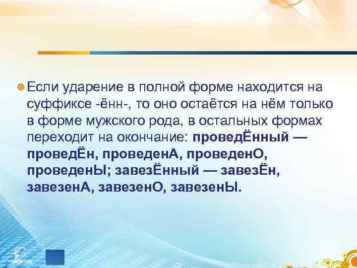 Если ударение в полной форме находится на суффиксе -ённ-, то оно остаётся на нём
