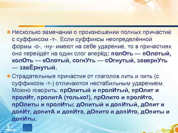 Несколько замечаний о произношении полных причастий с суффиксом -т-. Если суффиксы неопределённой формы -о-,