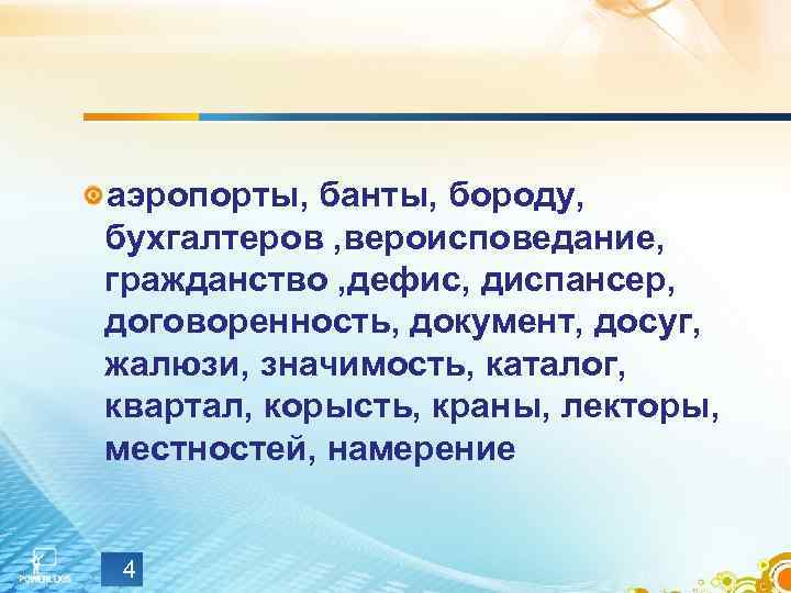 аэропорты, банты, бороду, бухгалтеров , вероисповедание, гражданство , дефис, диспансер, договоренность, документ, досуг, жалюзи,