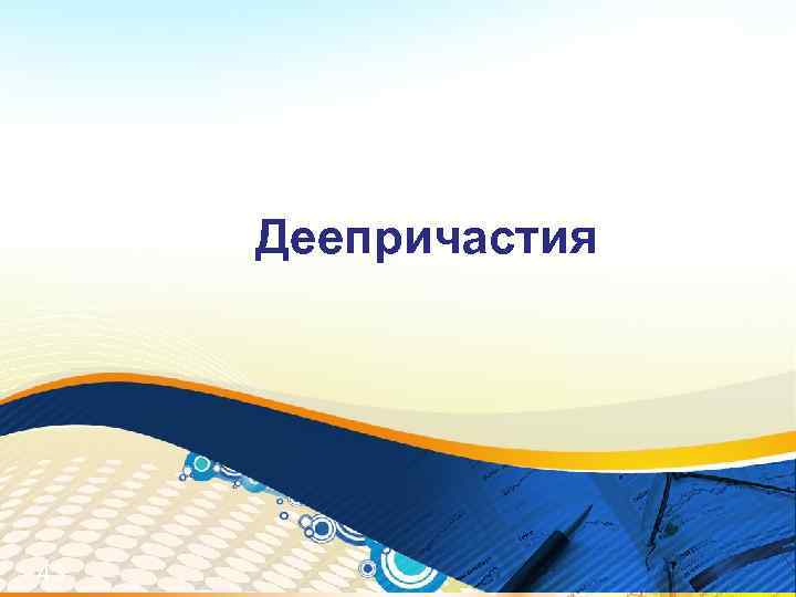 Деепричастия 43 