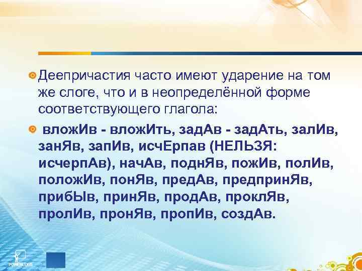 Деепричастия часто имеют ударение на том же слоге, что и в неопределённой форме соответствующего
